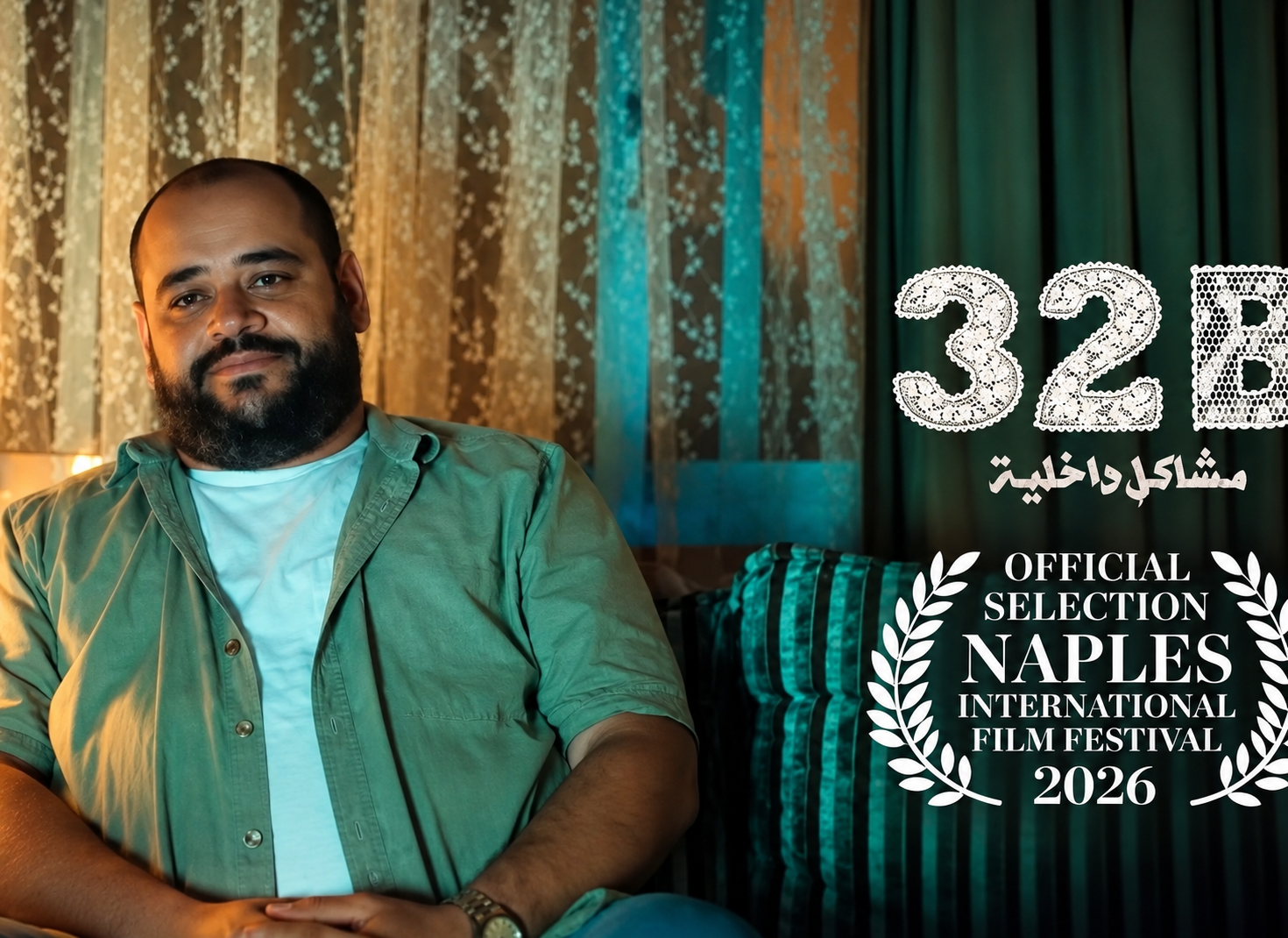 فيلم مشاكل داخلية 32B يشارك في مهرجان نابولي السينمائي الدولي 2026 بعروض يومي 23 و25 أكتوبر