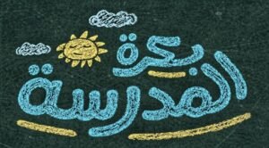 مبادرة بكرة المدرسة.. خطوات التسجيل والاشتراك والأوراق المطلوبة للحصول على الشنطة المدرسية