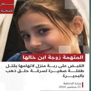 مقتل الطفلة سمر في أبو المطامير.. زوجة نجل خالها تستدرجها وتخنقها لسرقة قرطها الذهبي 2 مقتل الطفلة سمر في أبو المطامير.. زوجة نجل خالها تستدرجها وتخنقها لسرقة قرطها الذهبي