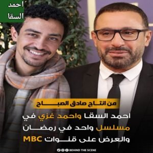 أحمد السقا وأحمد غزي في رمضان 2027.. ثنائية مختلفة تشعل موسم الدراما بمسلسل جديد 2 أحمد السقا وأحمد غزي في رمضان 2027.. ثنائية مختلفة تشعل موسم الدراما بمسلسل جديد