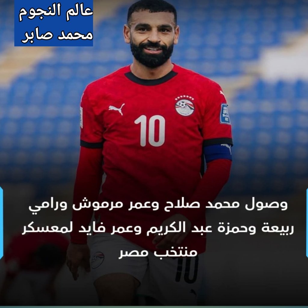 وصول محمد صلاح ومرموش وربيعة وعبد الكريم وفايد إلى معسكر منتخب مصر استعدادًا لأنجولا 4 وصول محمد صلاح ومرموش وربيعة وعبد الكريم وفايد إلى معسكر منتخب مصر استعدادًا لأنجولا