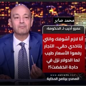عمرو أديب لـ الحكومة: لازم أشوفك وإنتي بتاخدي حقي.. التجار رفعوا الأسعار ولما الدولار نزل في حاجة انخفضت؟