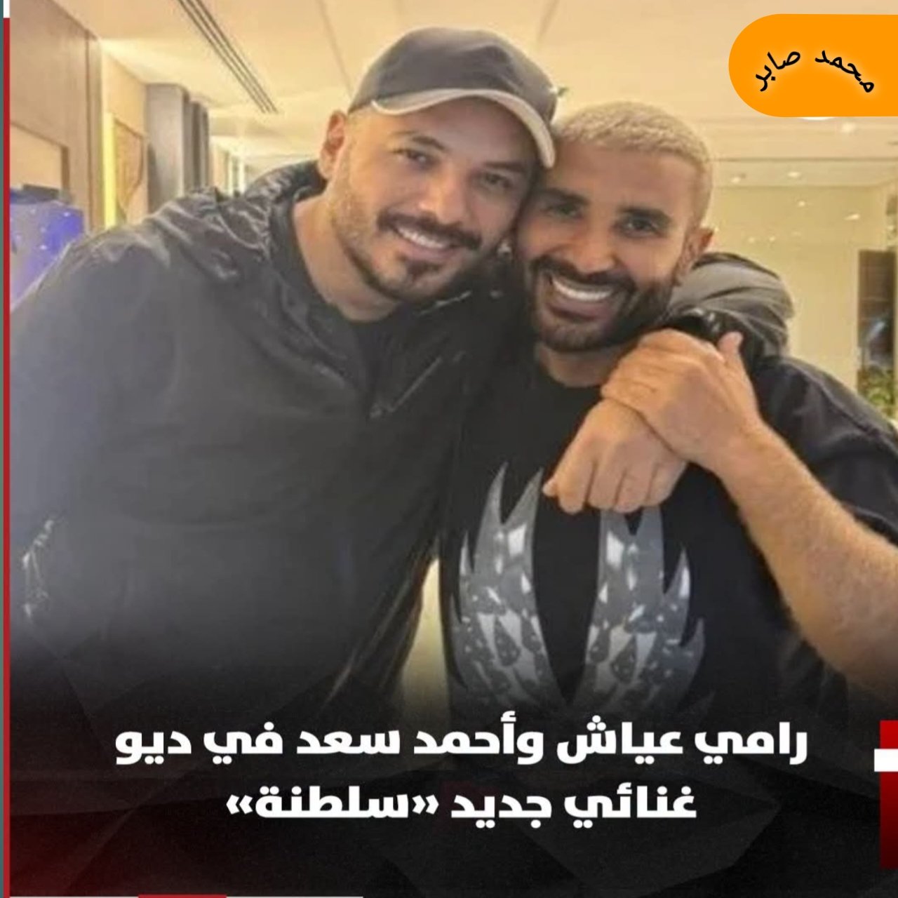 رامي عياش وأحمد سعد في ديو غنائي جديد «سلطنة».. تفاصيل التعاون المنتظر