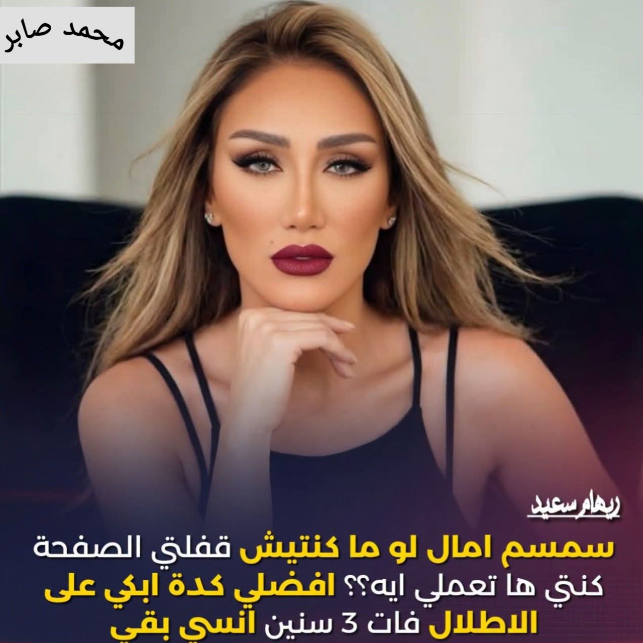ريهام سعيد توجه رسالة إلى ياسمين عبد العزيز: انسي بقى يا سمسم