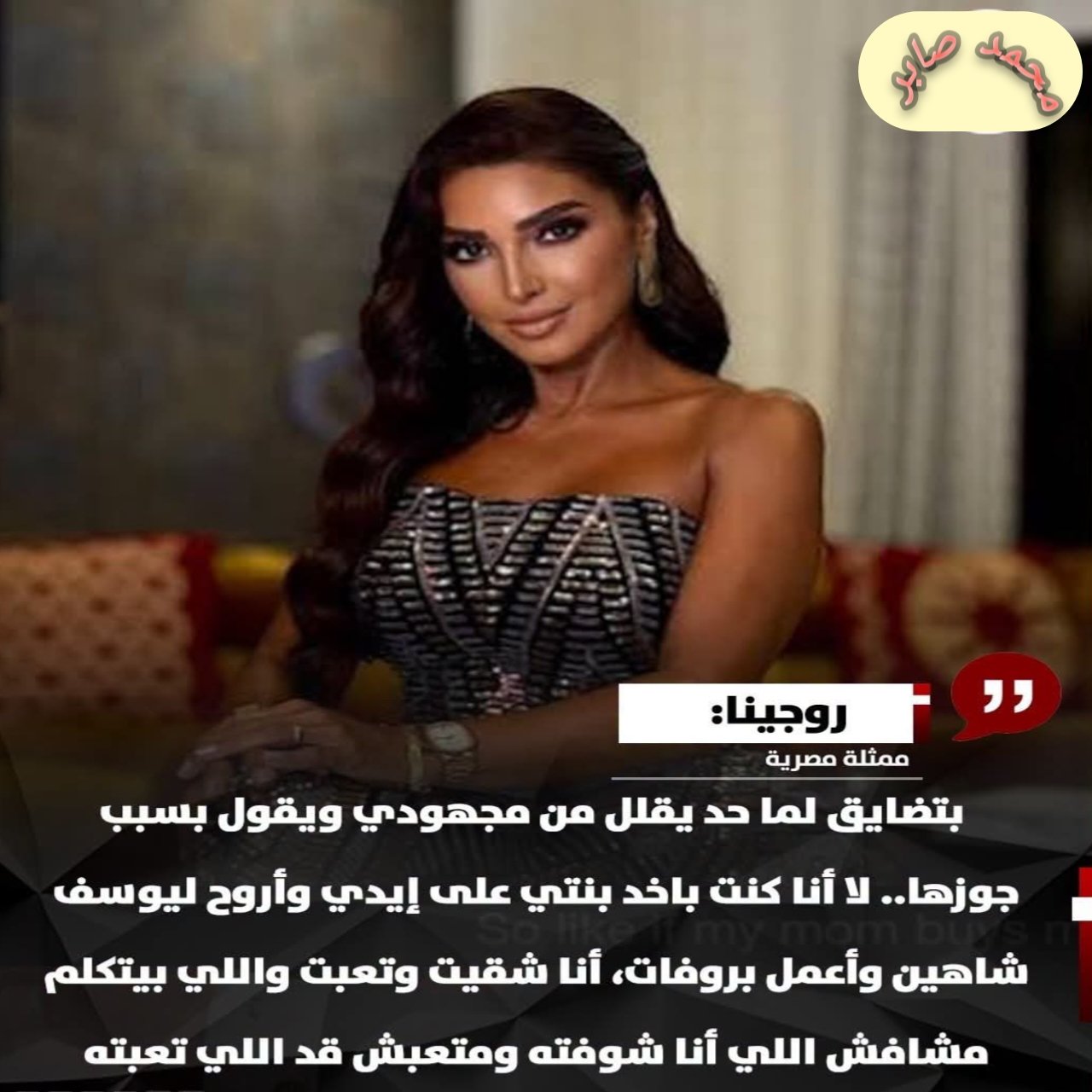 روجينا ترد على منتقديها: تعبت وشقيت وكنت آخذ ابنتي معي إلى يوسف شاهين