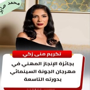 تكريم منى زكي بجائزة الإنجاز المهني في مهرجان الجونة السينمائي بالدورة التاسعة