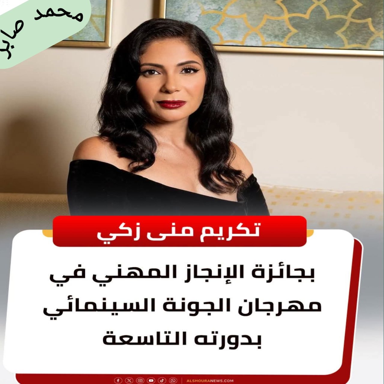 تكريم منى زكي بجائزة الإنجاز المهني في مهرجان الجونة السينمائي بالدورة التاسعة