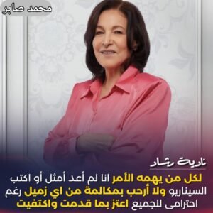 نادية رشاد تعلن اعتزال الفن وكتابة السيناريو: «أعتز بما قدمت واكتفيت»