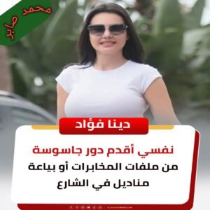 دينا فؤاد: نفسي أقدم دور جاسوسة من ملفات المخابرات أو بياعة مناديل في الشارع 2 دينا فؤاد: نفسي أقدم دور جاسوسة من ملفات المخابرات أو بياعة مناديل في الشارع