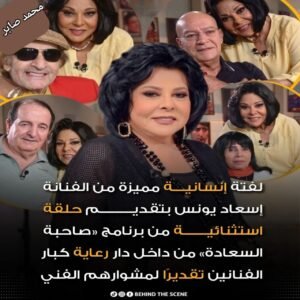إسعاد يونس تقدم حلقة استثنائية من «صاحبة السعادة» داخل دار رعاية كبار الفنانين