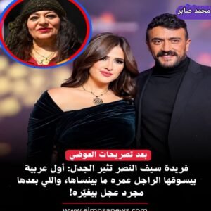 فريدة سيف النصر تثير الجدل بعد تصريحات أحمد العوضي: أول عربية عمرها ما بتتنسي والباقي تغيير عجل