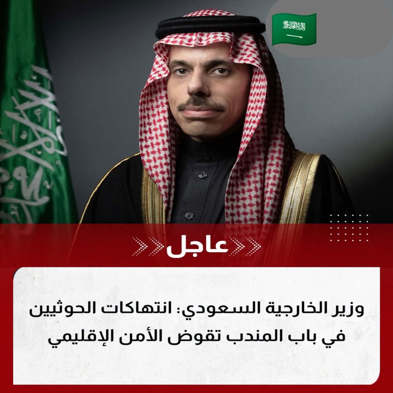 عاجل.. وزير الخارجية السعودي: انتهاكات الحوثيين في باب المندب تقوض الأمن الإقليمي وتستهدف استقرار اليمن