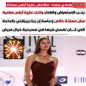 هنادي مهنا تكشف سر ابتعادها عن التمثيل: «ماكنتش عايزة أبقى ممثلة وكنت عايزة أبقى مغنية»