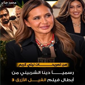 دينا الشربيني في الفيل الأزرق 3.. انضمام رسمي ومفاجآت جديدة في الجزء المنتظر