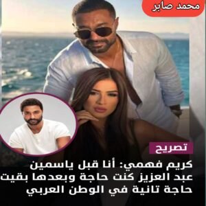 كريم فهمي عن تعاونه مع ياسمين عبد العزيز: «قبلها كنت حاجة وبعدها بقيت حاجة تانية في الوطن العربي»