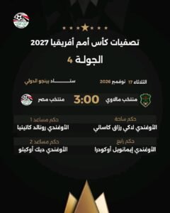 طاقم حكام أوغندي يدير مباراة مصر ومالاوي في تصفيات كأس أمم أفريقيا 2027