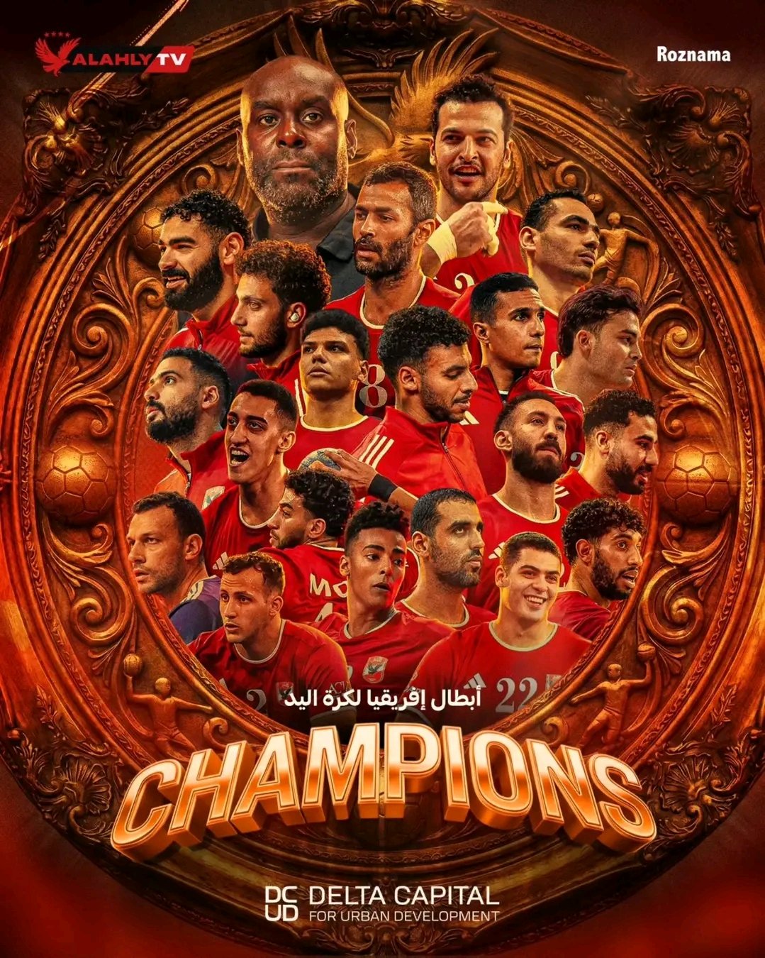 الأهلي بطل أفريقيا لكرة اليد بعد الفوز على الزمالك بنتيجة 26-25 في نهائي مثير