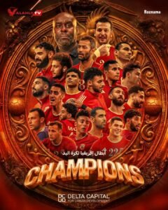 الأهلي بطل أفريقيا لكرة اليد بعد الفوز على الزمالك بنتيجة 26-25 في نهائي مثير