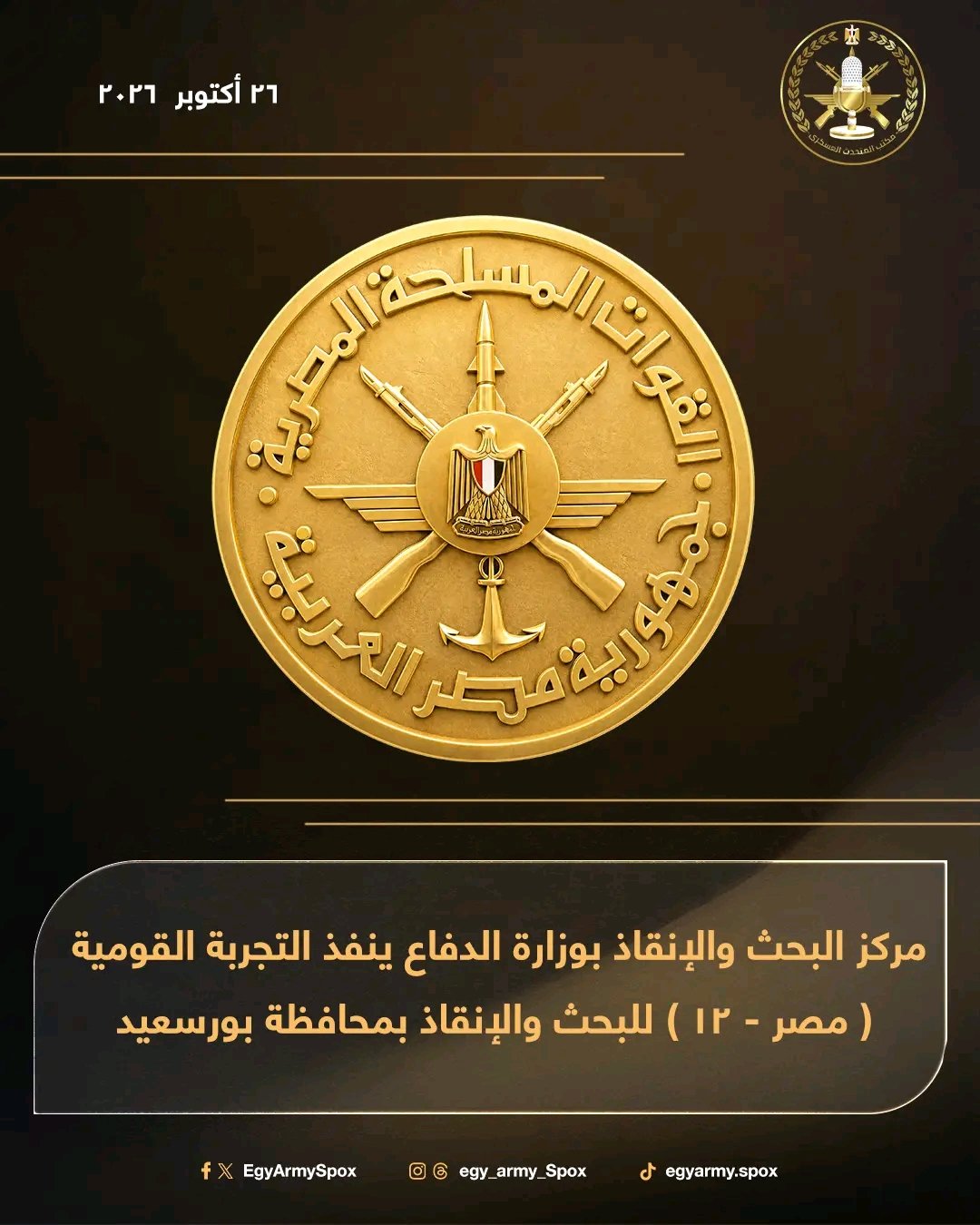 تجربة مصر 12 للبحث والإنقاذ في بورسعيد.. سيناريو واقعي لإنقاذ 250 شخصًا بعد اصطدام سفينة حاويات بمنصة بترولية