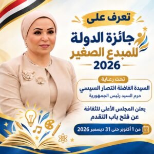 جائزة الدولة للمبدع الصغير 2026.. فتح باب التقدم حتى 31 ديسمبر لاكتشاف مواهب النشء ودعم الإبداع