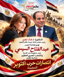 دعاء نصر تهنئ الرئيس عبد الفتاح السيسي والشعب المصري بذكرى انتصارات حرب أكتوبر المجيدة