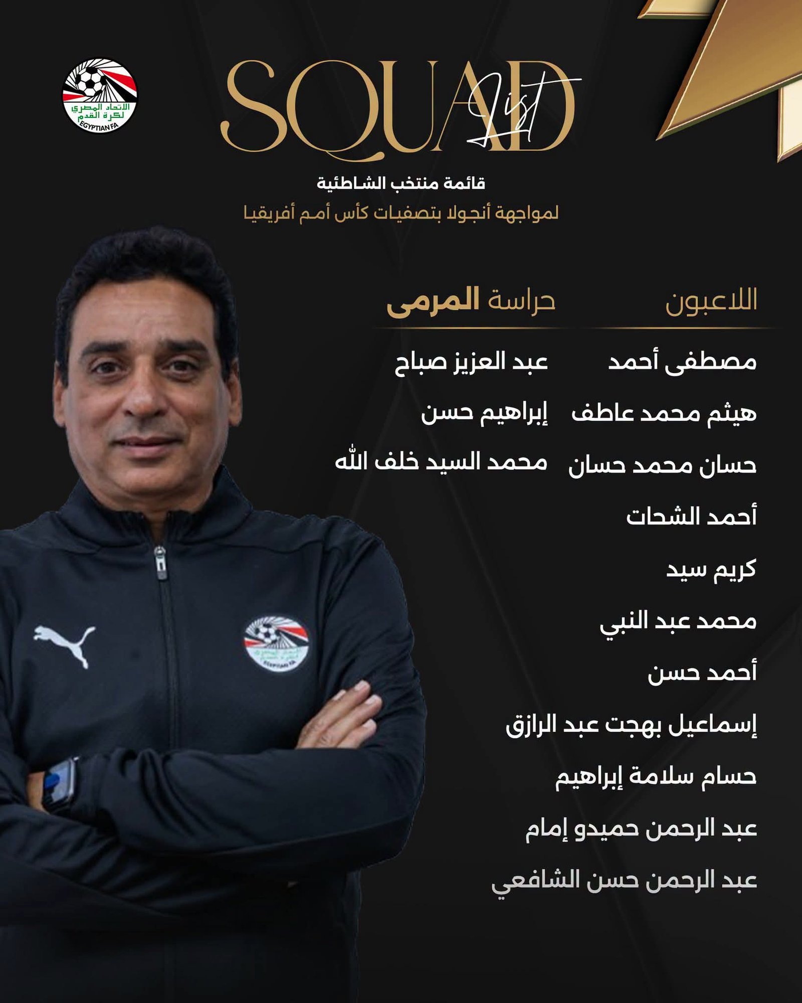 منتخب مصر لكرة القدم الشاطئية يعلن قائمة مواجهة أنجولا في تصفيات أمم أفريقيا 2 منتخب مصر لكرة القدم الشاطئية يعلن قائمة مواجهة أنجولا في تصفيات أمم أفريقيا
