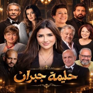 مي عمر بطلة مسلسل حليمة جبران في رمضان 2027.. القصة الكاملة وأسماء الأبطال وصناع العمل