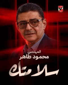 الأهلي يتمنى الشفاء العاجل لمحمود طاهر.. رسالة دعم من محمود الخطيب والعاملين بالنادي