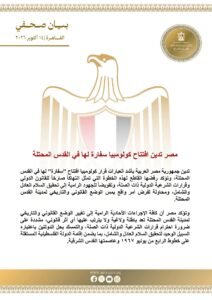 مصر تدين افتتاح كولومبيا سفارة لها في القدس المحتلة وتؤكد رفضها للإجراءات الأحادية