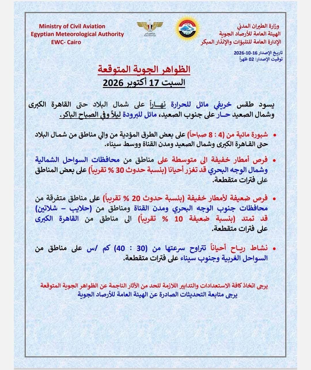 حالة الطقس غدًا السبت 17 أكتوبر 2026.. ارتفاع الحرارة وفرص أمطار على السواحل الشمالية