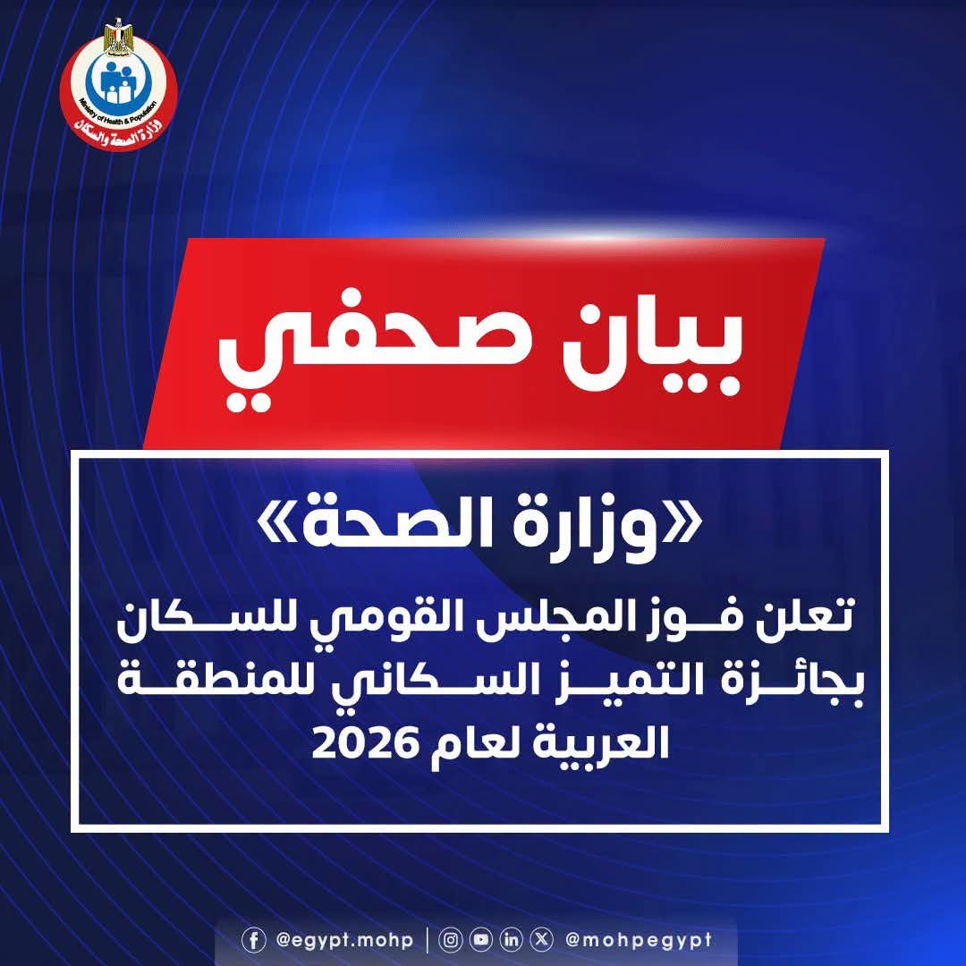 فوز المجلس القومي للسكان بجائزة التميز السكاني للمنطقة العربية 2026.. تكريم جديد لجهود مصر في التنمية
