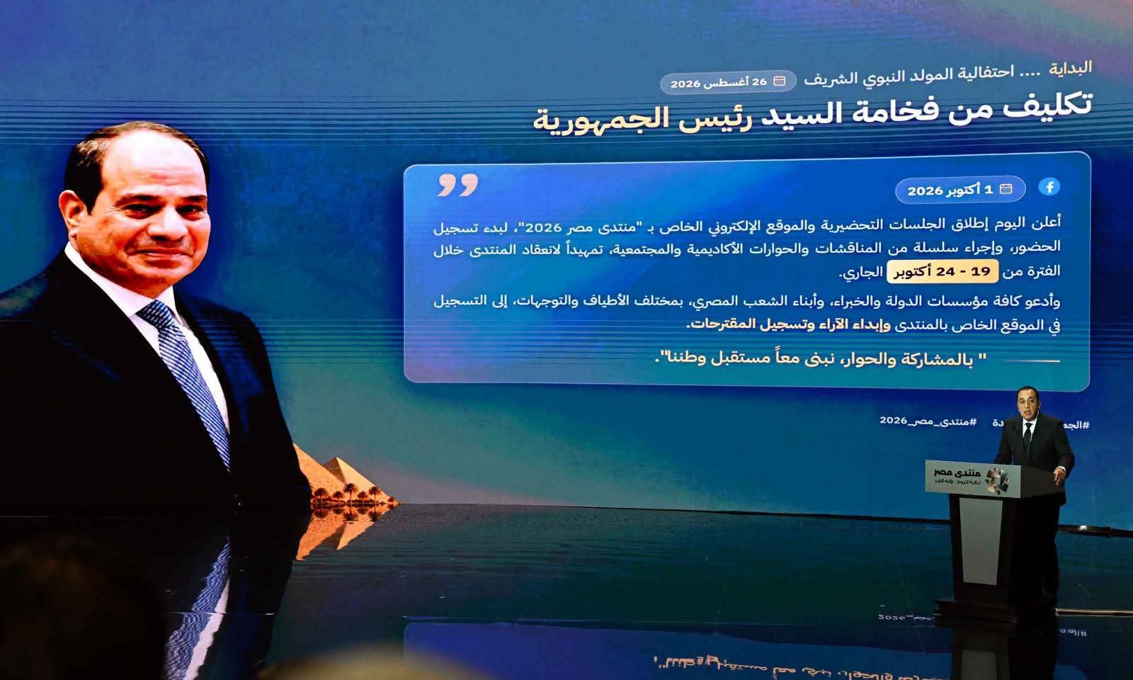 منتدى مصر 2026.. مدبولي: المواطن يتحدث والحكومة تستمع وأولويات وطنية جديدة حتى 2030