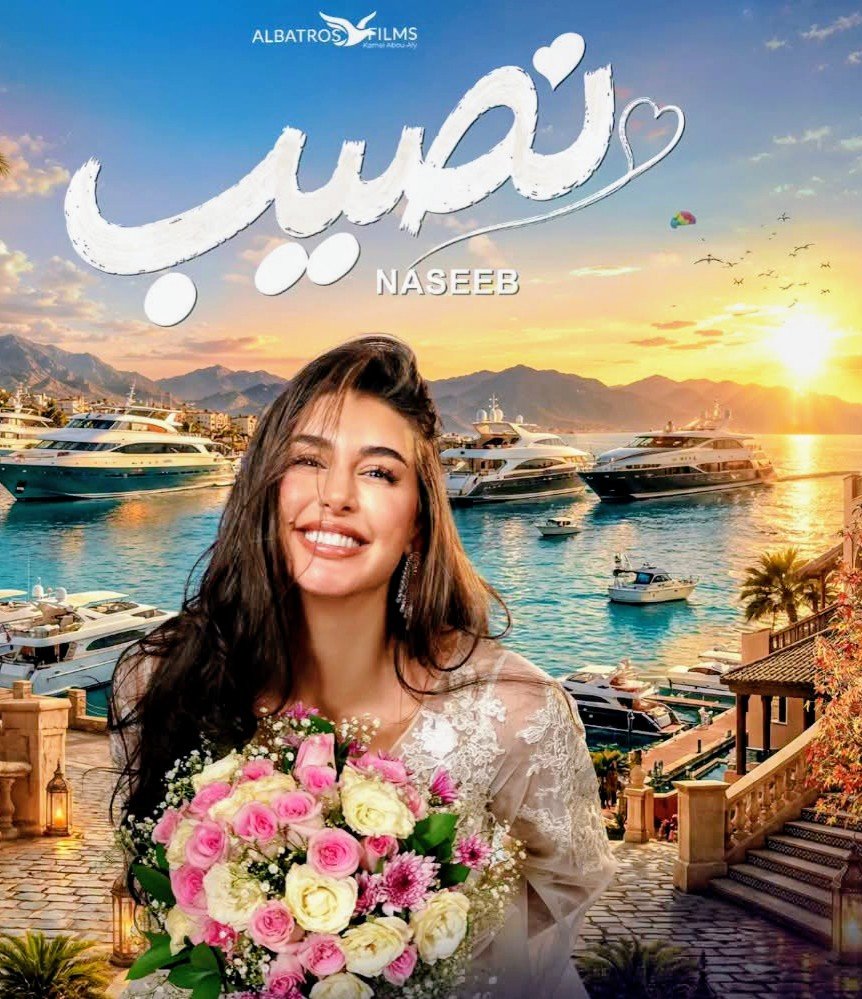 فيلم «نصيب» يعرض في السينمات يوم 28 أكتوبر.. ياسمين صبري تكشف عن أحدث أفلامها