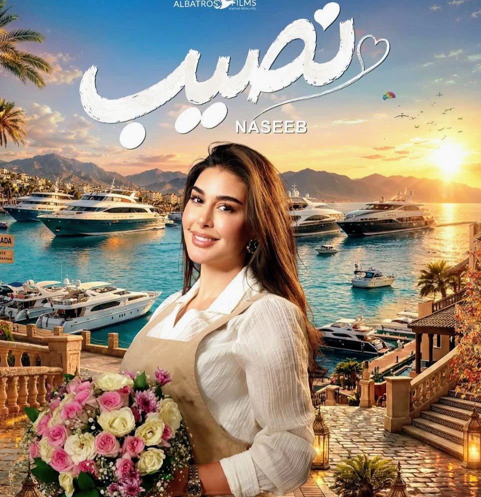 فيلم «نصيب» يعرض في السينمات يوم 28 أكتوبر.. ياسمين صبري تكشف عن أحدث أفلامها