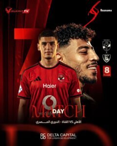 الأهلي ضد القناة في الدوري المصري.. موعد المباراة وموعد انطلاق المواجهة 2 الأهلي ضد القناة في الدوري المصري.. موعد المباراة وموعد انطلاق المواجهة