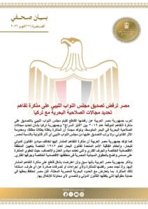 مصر ترفض التصديق على مذكرة التفاهم البحرية بين تركيا وليبيا وتتمسك بحقوقها السيادية