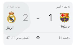 ريال مدريد يهزم برشلونة 2-1 في الكلاسيكو.. الملكي يحسم القمة لصالحه
