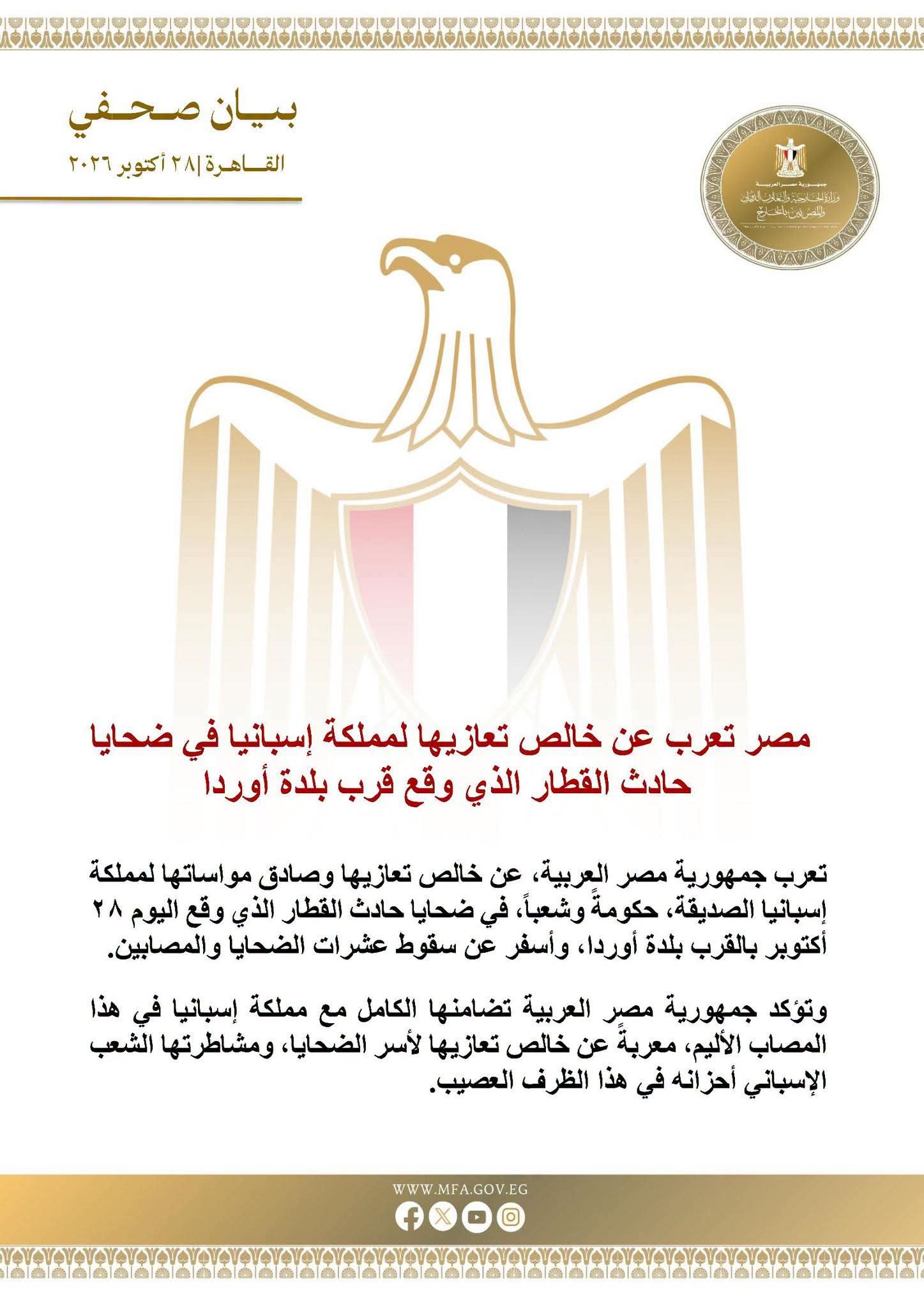 مصر تنعى ضحايا حادث القطار في إسبانيا.. بيان رسمي يؤكد التضامن مع مدريد 2 مصر تنعى ضحايا حادث القطار في إسبانيا.. بيان رسمي يؤكد التضامن مع مدريد