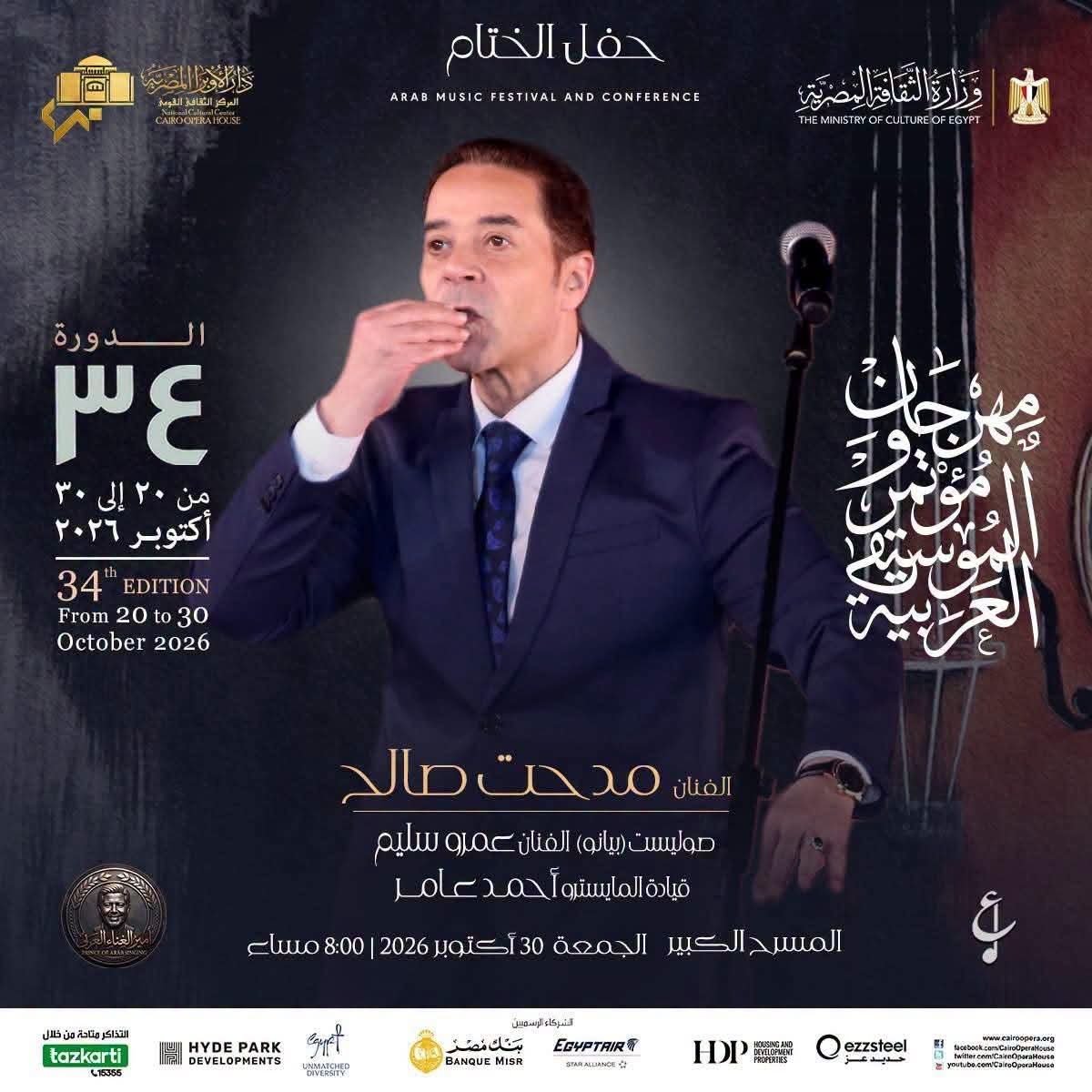 مدحت صالح يختتم مهرجان ومؤتمر الموسيقى العربية الـ34.. وتسليم جوائز الغناء والعزف على العود
