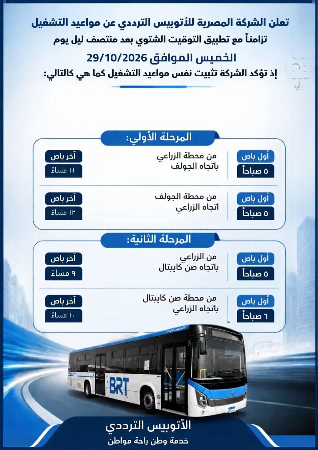 مواعيد تشغيل الأتوبيس الترددي بعد تطبيق التوقيت الشتوي 2026.. تفاصيل أول وآخر رحلة