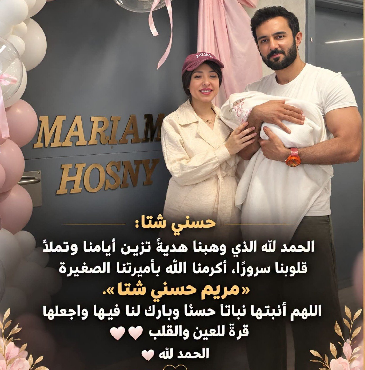 الفنان حسني شتا يُرزق بمولودته الأولى مريم.. تفاصيل سعيدة في حياة الفنان