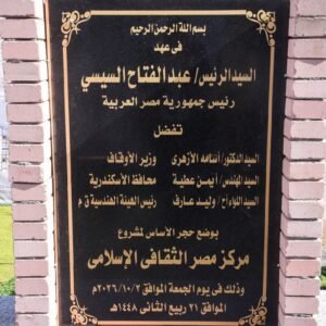 وزير الأوقاف ومحافظ الإسكندرية ورئيس الهيئة الهندسية يضعون حجر أساس المسجد الجامع بسموحة 5 وزير الأوقاف ومحافظ الإسكندرية ورئيس الهيئة الهندسية يضعون حجر أساس المسجد الجامع بسموحة