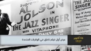 في مثل هذا اليوم عام 1927.. عرض أول فيلم ناطق في الولايات المتحدة وبدأت ثورة غيّرت تاريخ السينما