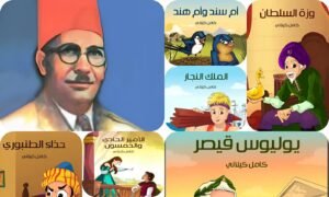 كامل كيلاني في ذكرى وفاته.. رائد أدب الطفل الذي ترك حكايات خالدة في وجدان الأجيال