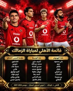 قائمة الأهلي لمباراة الزمالك.. تعرف على الأسماء الموجودة في التشكيل المنتظر للقمة
