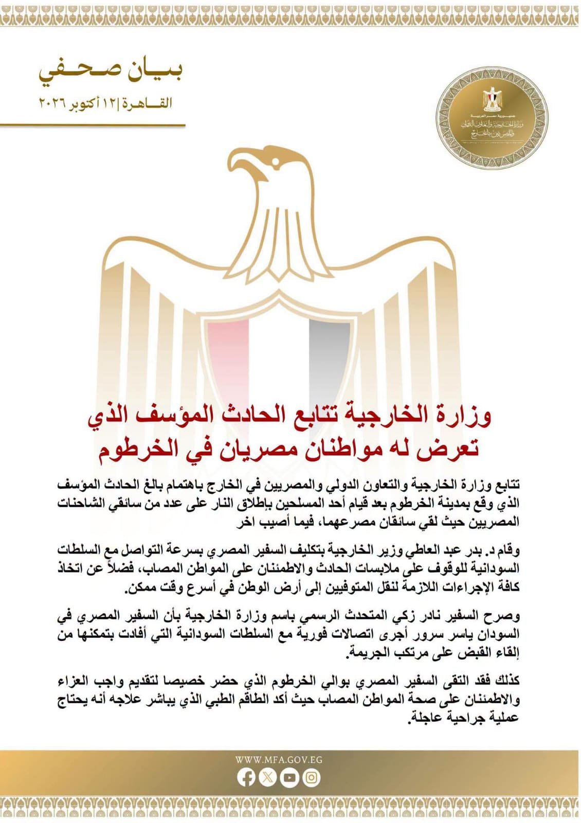 مصرع سائقين مصريين وإصابة ثالث في الخرطوم.. والخارجية تتحرك لنقل الجثمانين إلى أرض الوطن