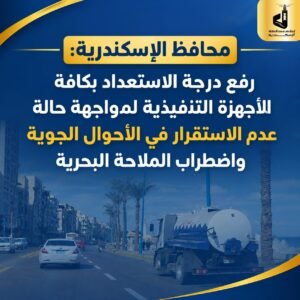 محافظ الإسكندرية يرفع درجة الاستعداد لمواجهة الأمطار واضطراب البحر.. سرعة الرياح تصل إلى 70 كم/ساعة 2 محافظ الإسكندرية يرفع درجة الاستعداد لمواجهة الأمطار واضطراب البحر.. سرعة الرياح تصل إلى 70 كم/ساعة