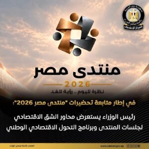 رئيس الوزراء يستعرض محاور التحول الاقتصادي الوطني ضمن منتدى مصر 2026