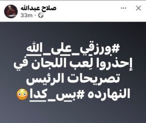 صلاح عبدالله يثير الجدل: احذروا لعب اللجان في تصريحات الرئيس