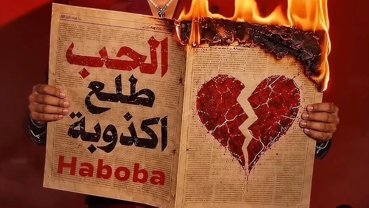 محمد رمضان يشوق جمهوره لأغنية جديدة بصورة مثيرة للجدل.. جريدة تحترق وقلب مكسور ورسالة غامضة